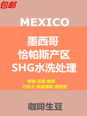 包邮新产季墨西哥水洗咖啡恰帕斯