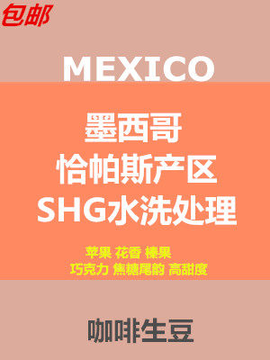 包邮新产季墨西哥水洗咖啡恰帕斯格雷罗庄园咖啡生豆高甜1KG