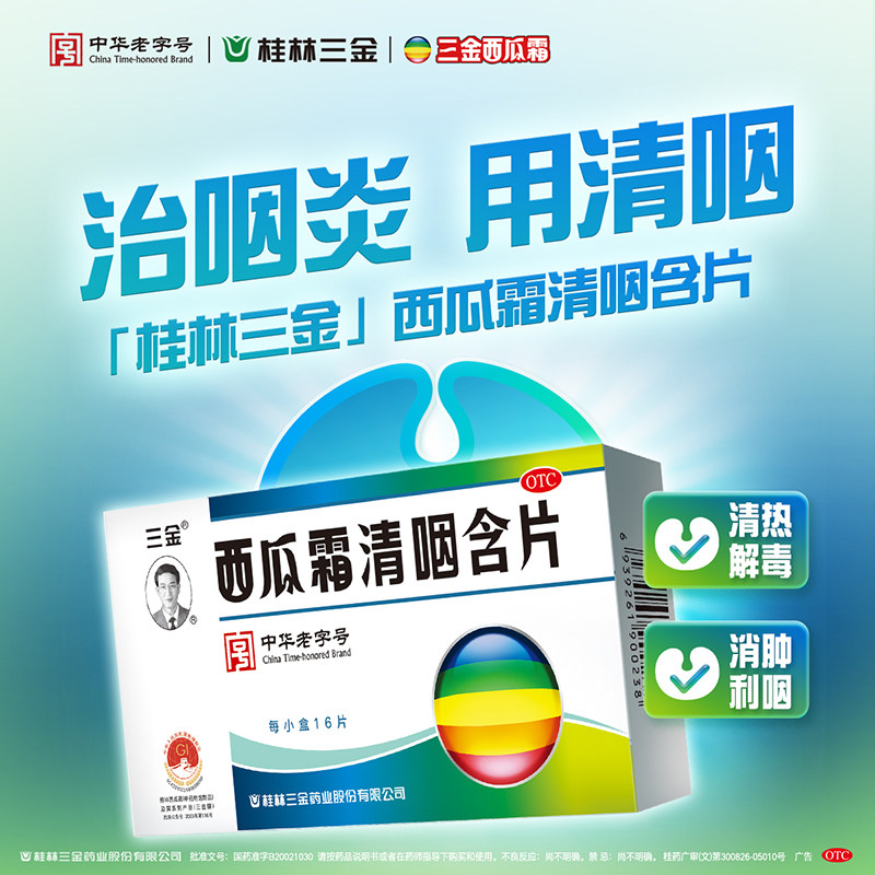 三金西瓜霜清咽含片16片清热解毒消肿利咽干痛灼热声音沙哑润喉炎