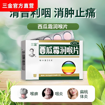 【三金】西瓜霜润喉片0.6g*48片/盒
