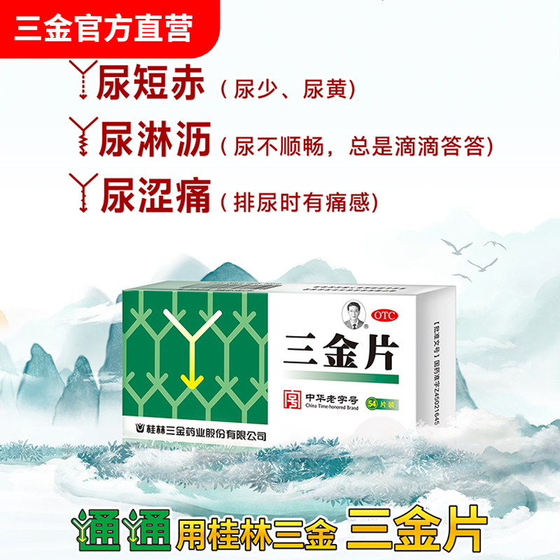 【三金】三金片0.29g*54片/盒