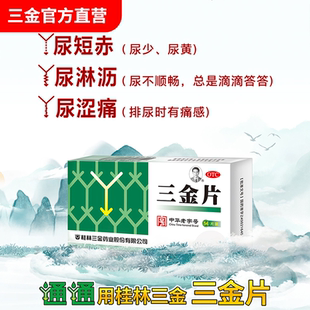 三金片尿路感染泌尿生殖尿道炎的刺痛尿频尿急尿不尽清热利尿通淋