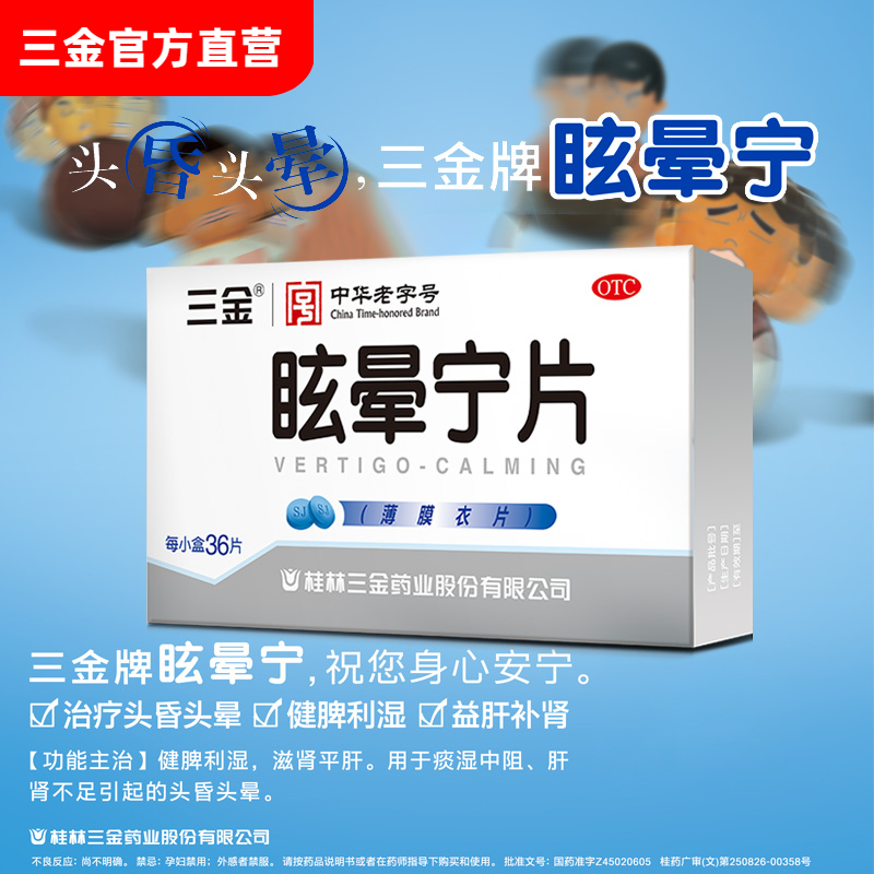 【三金】眩晕宁片0.38g*36片/盒