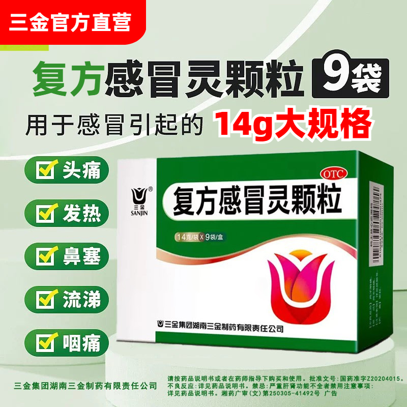 【三金】复方感冒灵颗粒14g*9袋/盒