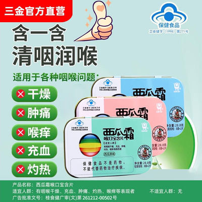 三金西瓜霜喉口宝含片薄荷话梅16片咽喉干痒肿痛灼热嗓子沙哑润喉