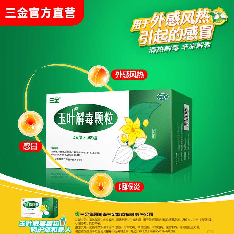 三金玉叶解毒颗粒16袋清热解毒感冒咳嗽咽喉肿痛小便短赤预防中暑