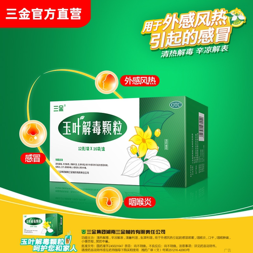 【三金】玉叶解毒颗粒12G*12袋/盒