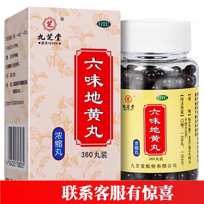 【九芝堂】六味地黄丸0.18g*360丸*1瓶/盒