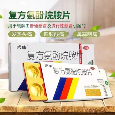 【感康】复方氨酚烷胺片12片/盒