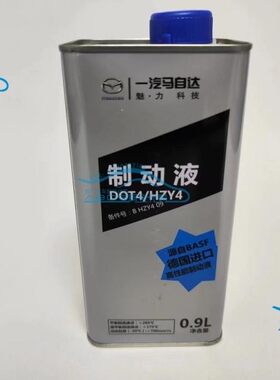 马自达 刹车油 车辆制动液 阿特兹 CX4 cx-5 DOT4