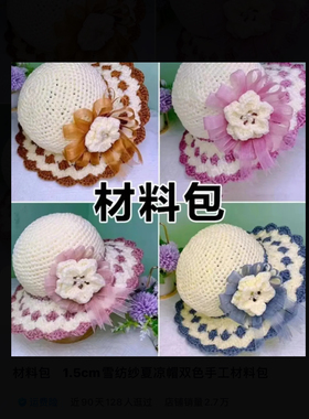 雪纺纱丝带线防晒遮阳帽勾夏季帽子手工diy编织钩针夏凉帽材料包