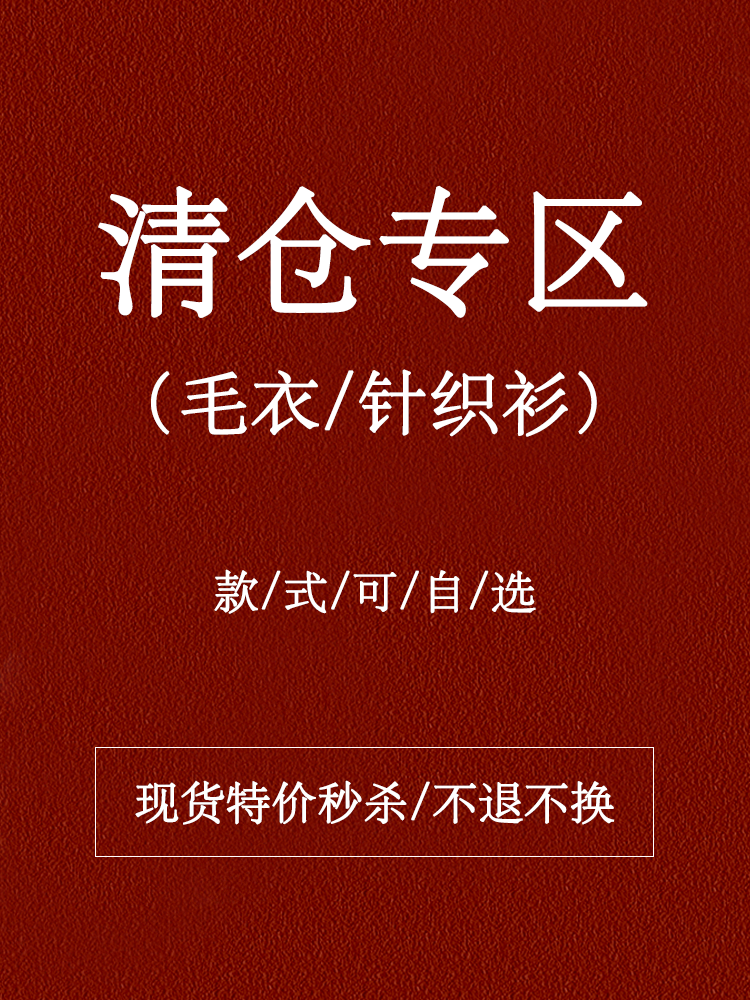 【毛衣/针织衫清仓专区】4-5折特价秒杀 不换  不定时更新
