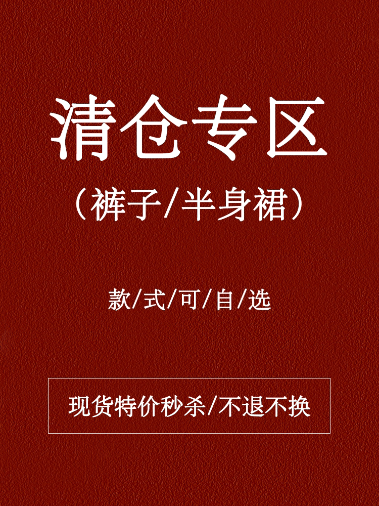 清仓女休闲裤子半身裙4-5折秒杀