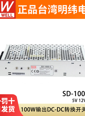 SD-100明纬DC转DC开关电源100W直流100A/100B/100C/100D 5v12v24v