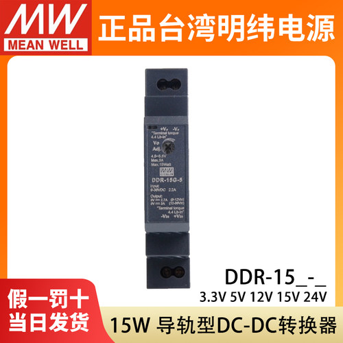 明纬DDR直流转直流15G/15L开关电源15W导轨型DC 3.3/5/12/15/24V