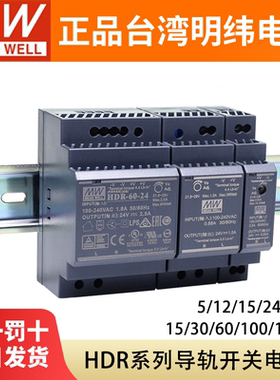 HDR-15台湾明纬5V12V15V48V导轨开关电源24V直流30/60/100/150W薄