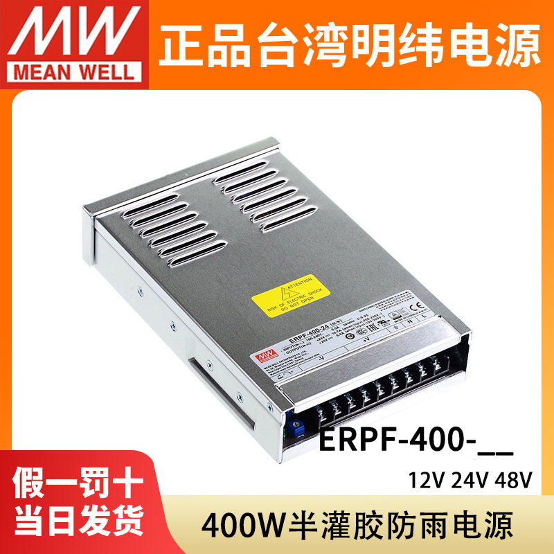 台湾明纬ERPF-400-24防雨开关电源12V48V直流LED工程亮化发光字S