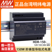 24V开关电源直流12V15V48V导轨式 台湾明纬HDR 150 150W阶梯型DIN