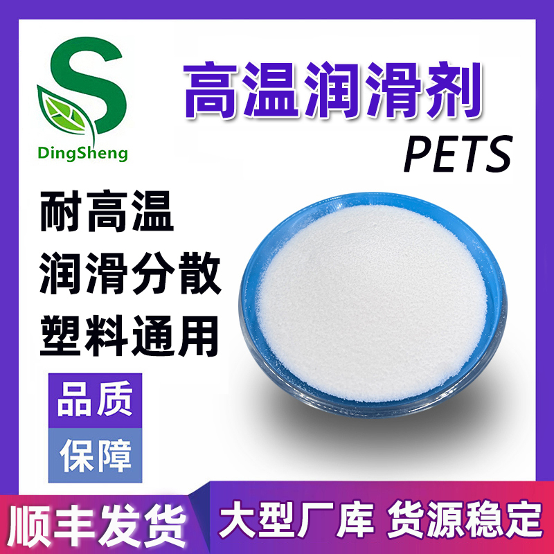 塑料ABS PC耐高温润滑剂PETS流动剂PP PA脱模剂 季戊四醇硬脂酸酯