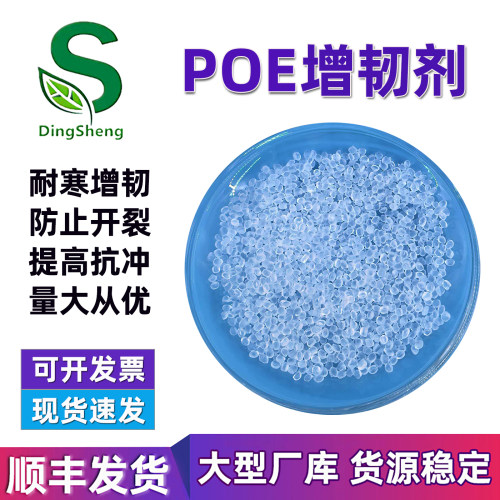 POE增韧剂耐寒增韧防止开裂