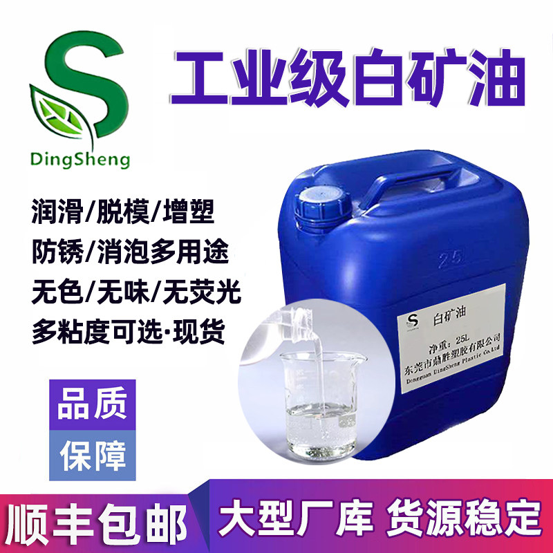 白矿油 机械润滑 文玩保养 塑料橡胶纺织加工专用油 石蜡拌料油图片
