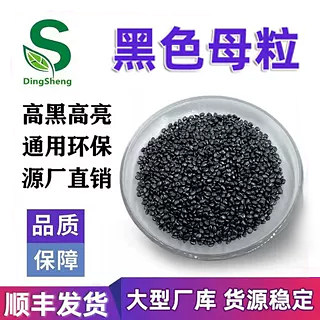 厂家直销环保PE ABS载体高光亮镜面黑色母粒 PC专用高浓度黑色母,橡塑材料及制品,母料/色母,淘宝优惠券,粉丝福利购,淘宝优惠卷