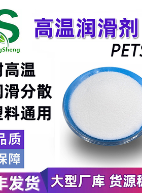 塑料ABS PC耐高温润滑剂PETS流动剂PP PA脱模剂 季戊四醇硬脂酸酯
