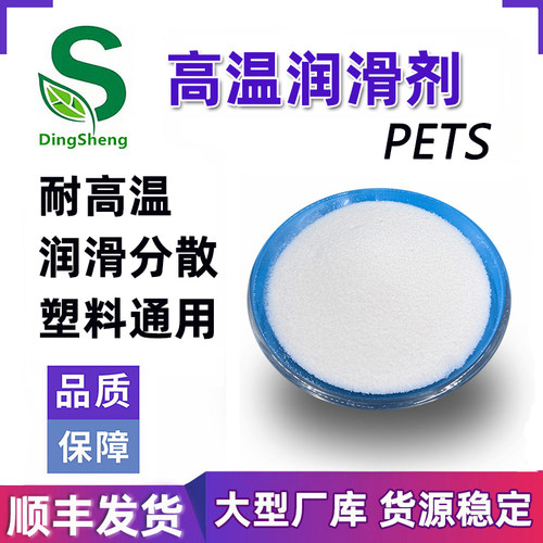 塑料ABS PC耐高温润滑剂PETS流动剂PP PA脱模剂 季戊四醇硬脂酸酯