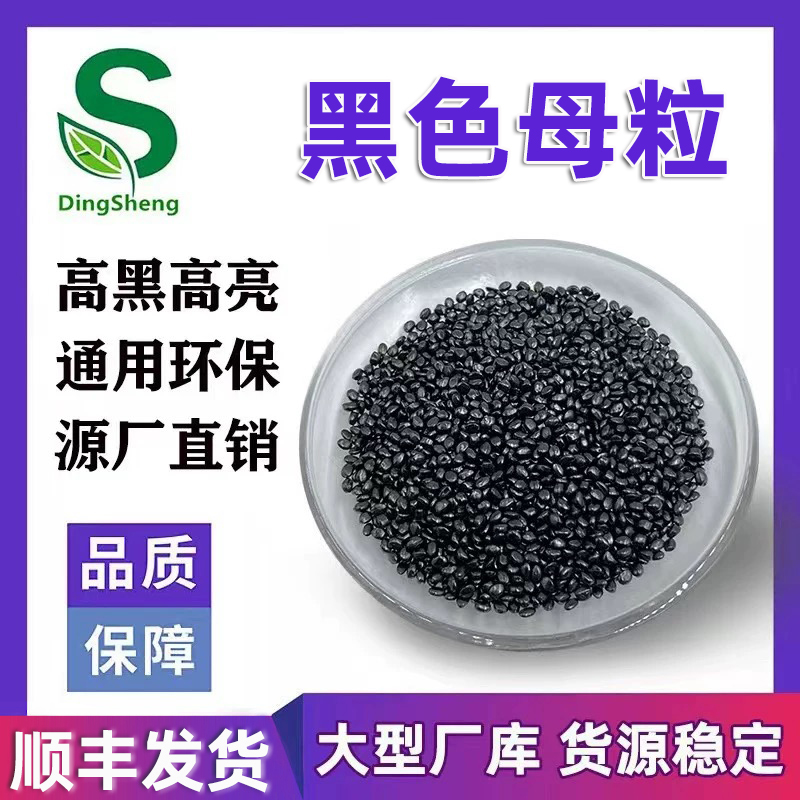 厂家直销环保PE ABS载体高光亮镜面黑色母粒 PC专用高浓度黑色母