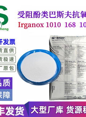 热销德国BASF抗氧剂1010 168 1076 B225 巴斯夫防老化剂光稳定剂