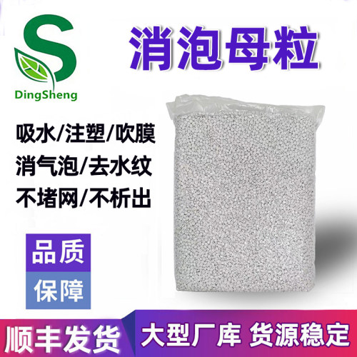 厂家直销PP PE吹膜专用消泡母料吸水母粒塑胶干燥剂注塑消泡母粒