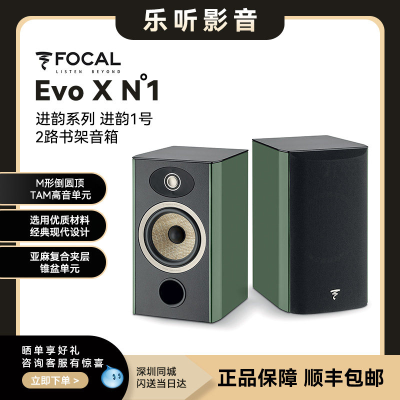 法国进口Focal 劲浪 新品 进韵系列EVO X N1书架音箱 hifi扬声器