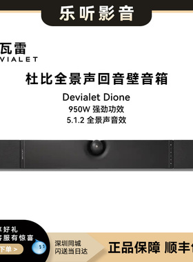 帝瓦雷Devialet Dione 全景声家庭影院声吧一体式回音壁音响