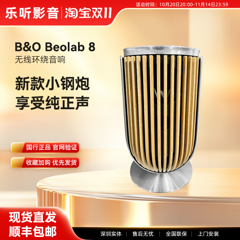 【新品上市】丹麦B&O beolab 8无线hifi音响 bo lab8环绕立体音箱