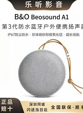 B&O Beosound A1三代蓝牙音箱户外便携520礼物