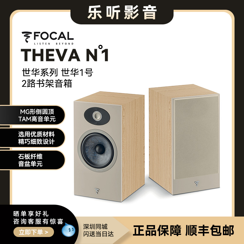 法国劲浪FOCAL世华theva n1原装书架箱发烧HIFI高保真无源音箱
