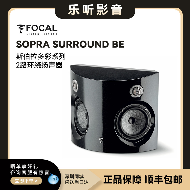 法国劲浪Focal SURROUND BE发烧级高保真家庭影院环绕音箱扬声器
