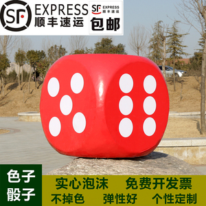 顺丰包邮泡沫骰子大号活动促销游戏道具色子大码塞子筛子教具抽奖