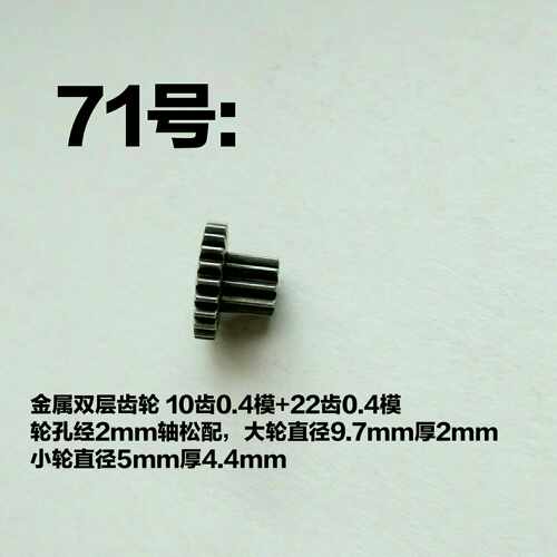 金属双层齿轮 10齿0.4模+22齿0.4模 孔经2mm轴松配 减速变速齿轮