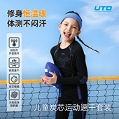 UTO炭芯系列儿童运动速干衣套装 男女童秋冬户外跑步徒步排汗保暖