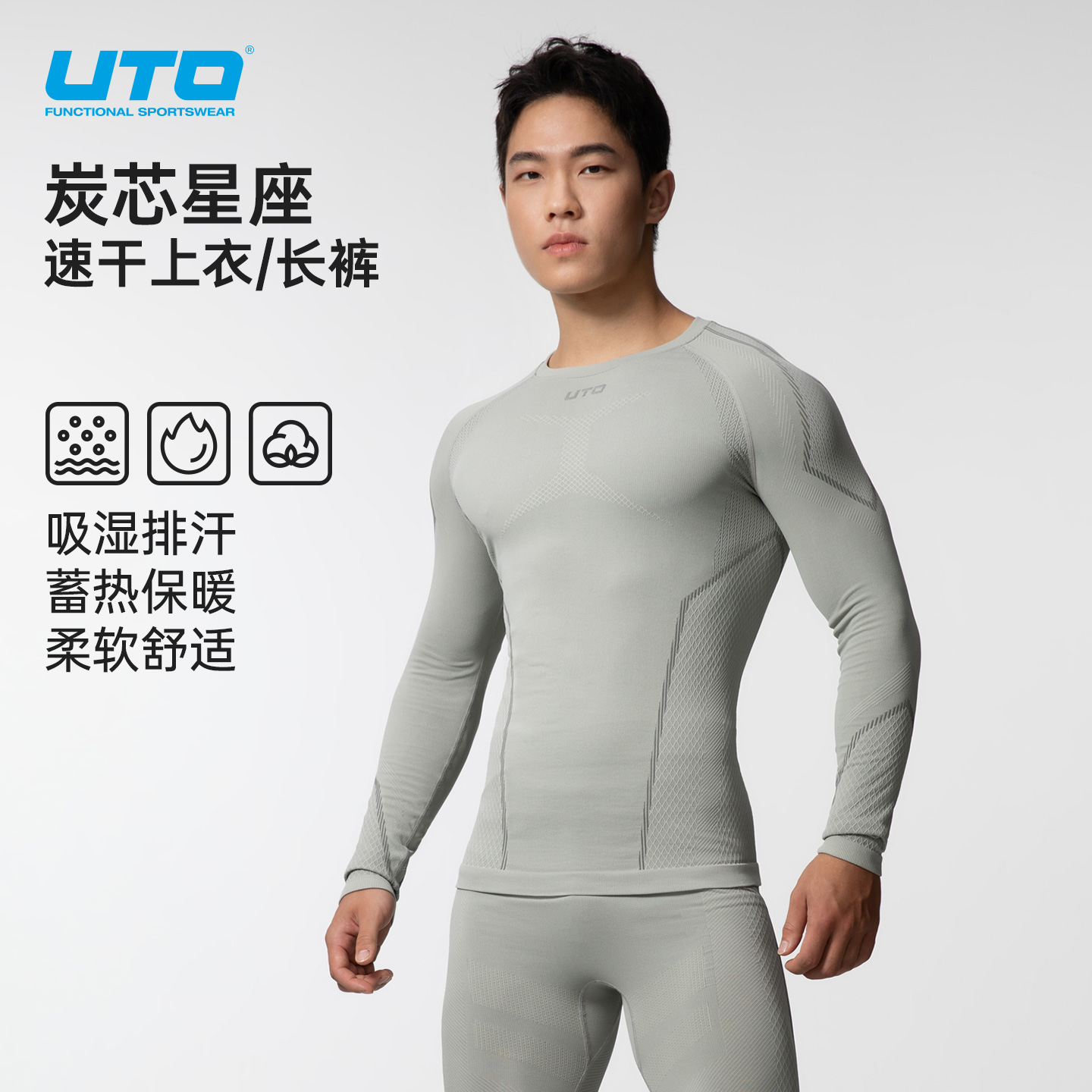 UTO炭芯星座系列户外运动速干衣