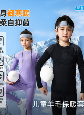 UTO美利奴羊毛速干衣套装儿童滑雪内衣秋冬户外徒步运动保暖打底