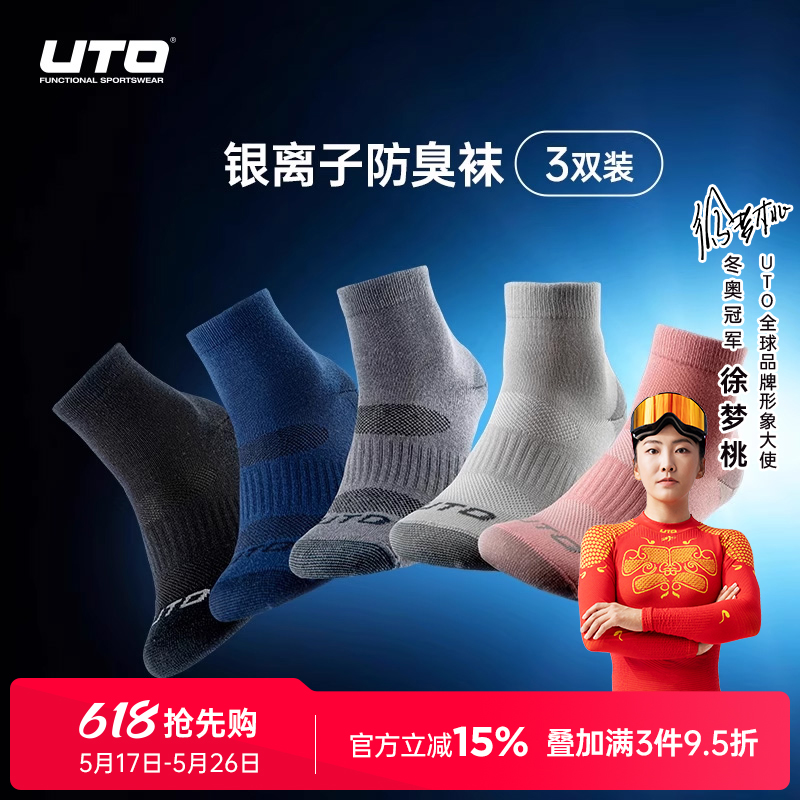 UTO悠途银离子运动袜男户外快干中帮袜女士中筒袜船袜【3双装】