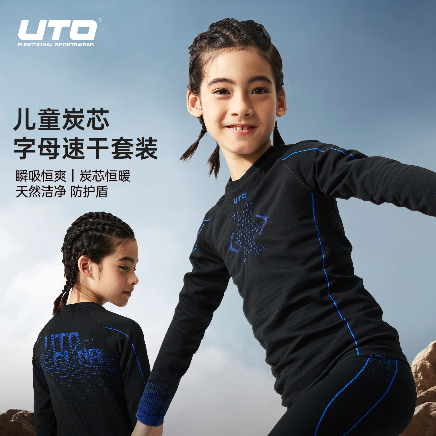 UTO炭芯系列儿童运动速干衣套装