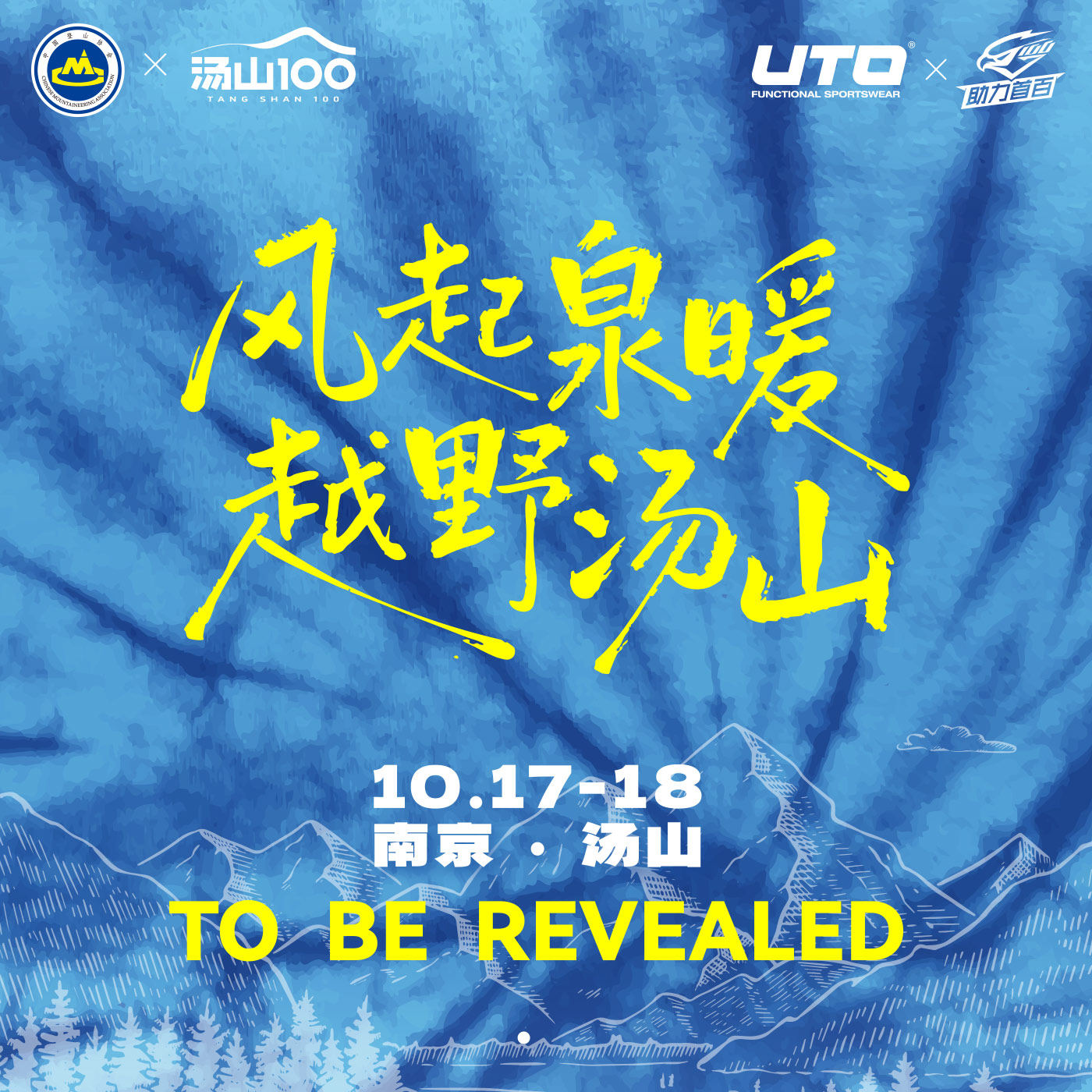 【10月17日南京站】UTO助力首百汤山温泉越野赛 越野跑 圈子报名
