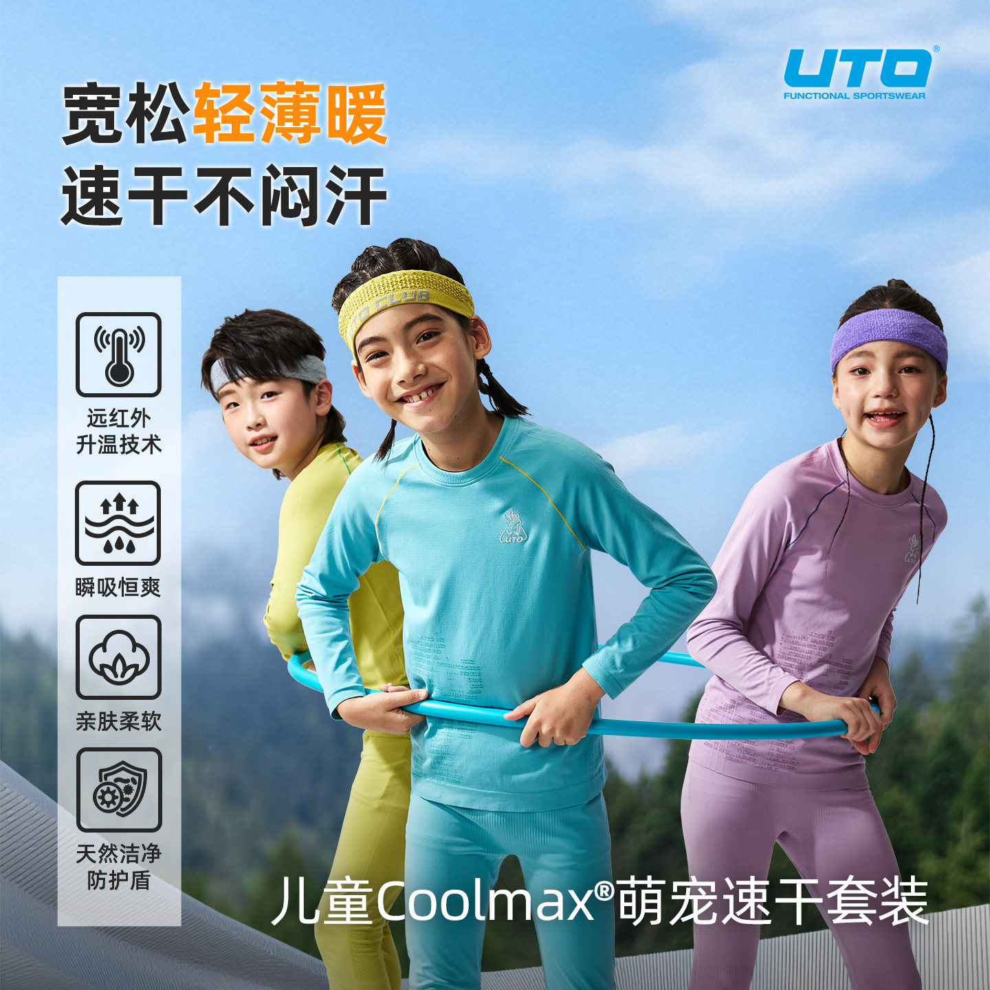 UTO悠途全域儿童COOLMAX速干衣套装秋冬户外跑步登山运动保暖内衣