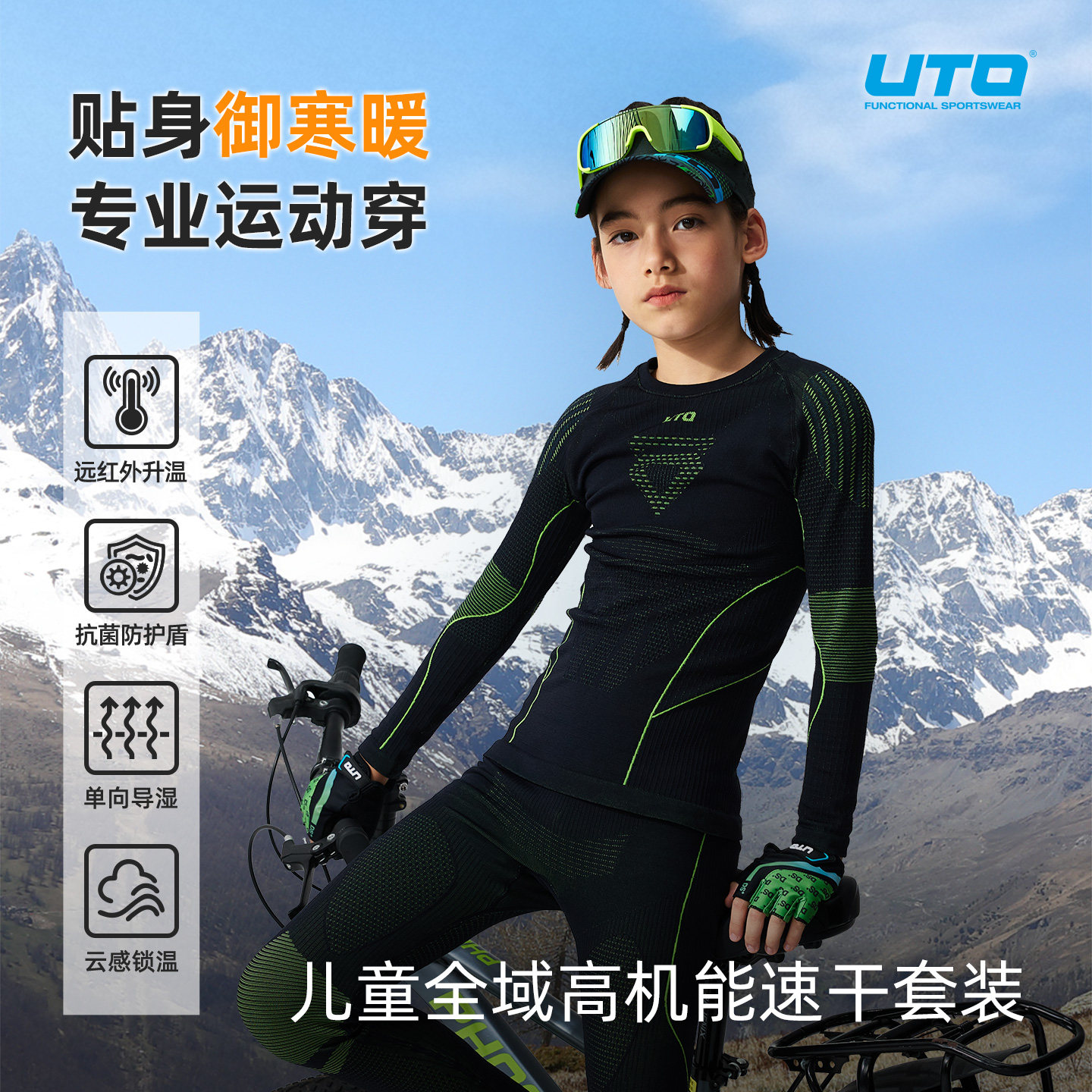 UTO悠途全域儿童运动保暖速干衣套装男女童户外登山滑雪单向导湿