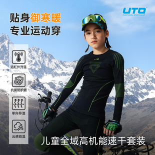 UTO悠途全域儿童运动保暖速干衣套装男女童户外登山滑雪单向导湿