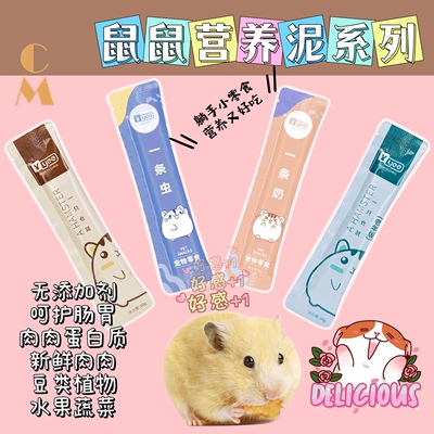 Cream奶油熊舍仓鼠肉泥营养膏一条奶老年熊虫增加蛋白质躺手零食