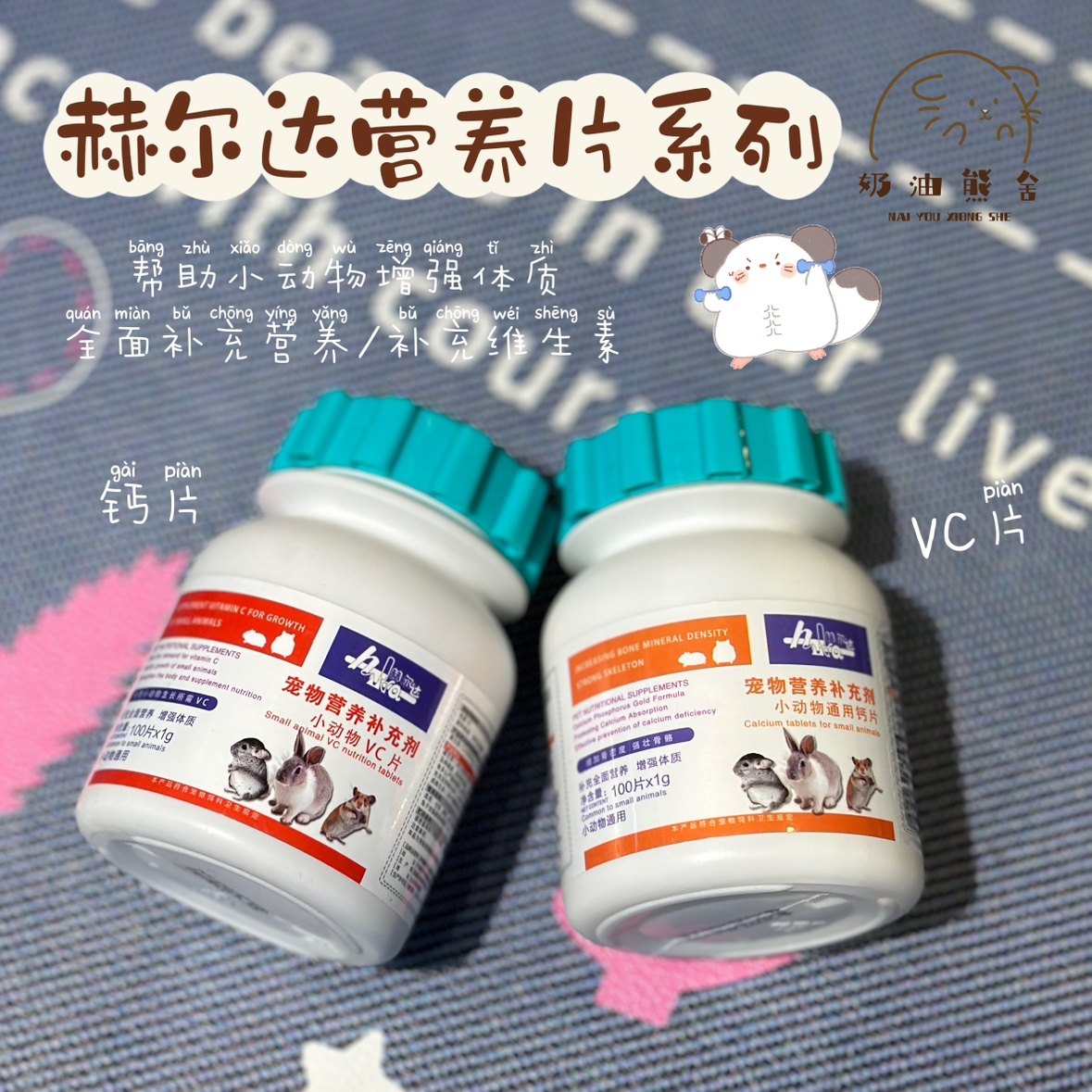 奶油熊舍赫尔达钙片vc维生素片兔仓鼠金丝熊豚鼠补钙增加营养体质,宠物/宠物食品及用品,玩具/造景装饰,淘宝优惠券,粉丝福利购,淘宝优惠卷